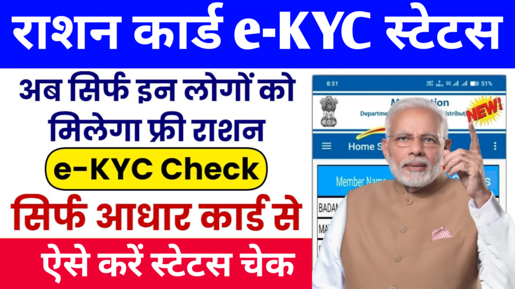 Ration Card Ekyc Status Check