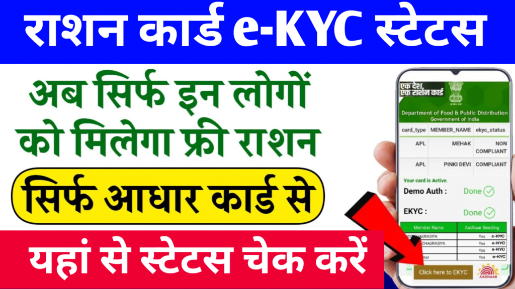 Ration Card Ekyc Status