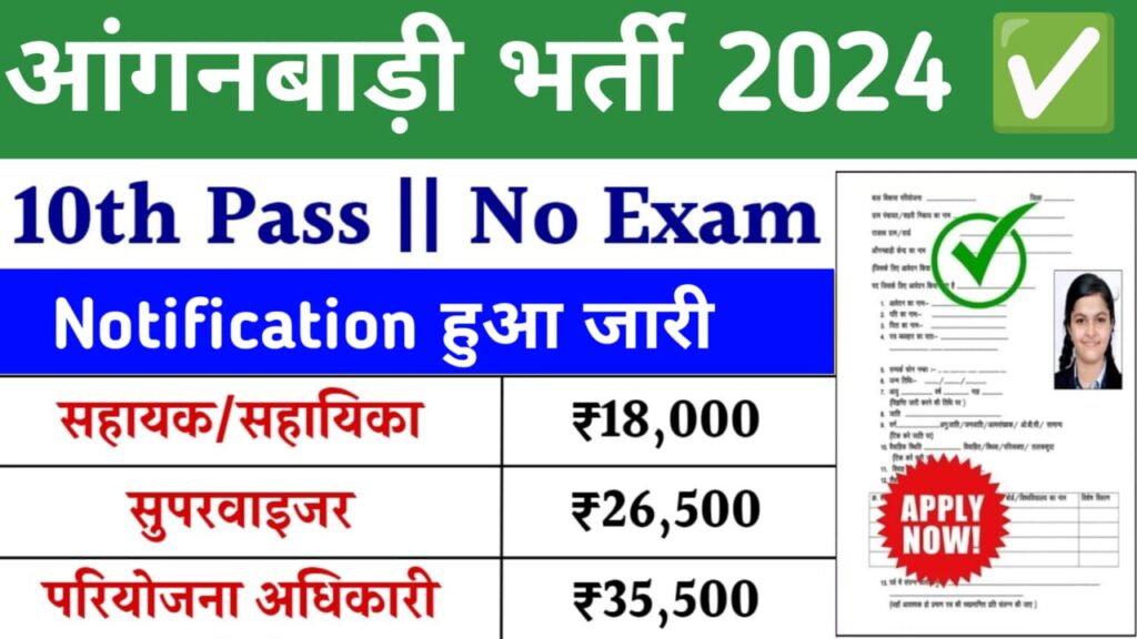Anganwadi Recruitment 2024