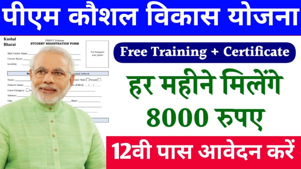 PM Kaushal Vikas Yojana
