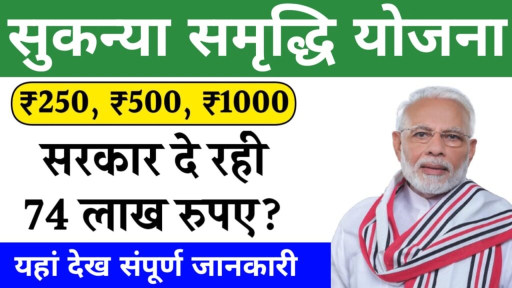 Sukanya Samriddhi Yojana
